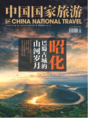 cover image of 中国国家旅游2022年第1期